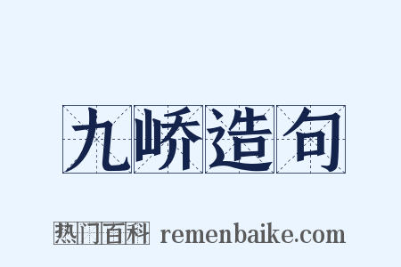 九峤造句是什么意思的图片